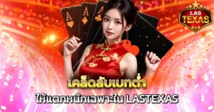 เคล็ดลับเบทต่ำให้แตกหนักเฉพาะใน LASTEXAS