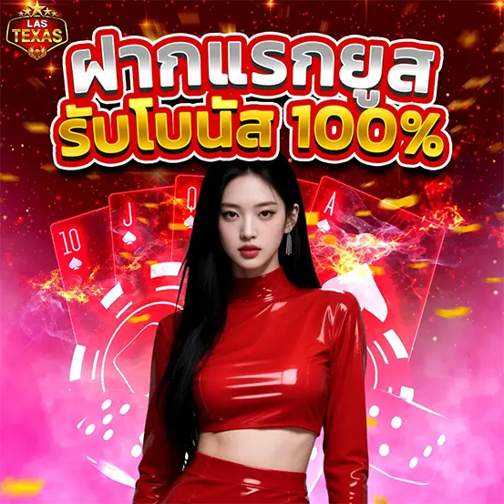 LASTEXAS ฝากแรกรับโบนัส เว็บตรง