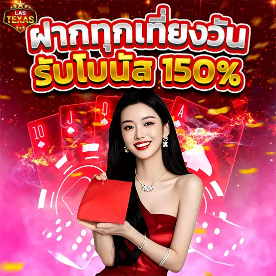 LASTEXAS ฝากทุกเที่ยงคืน รับโบนัสพิเศษ