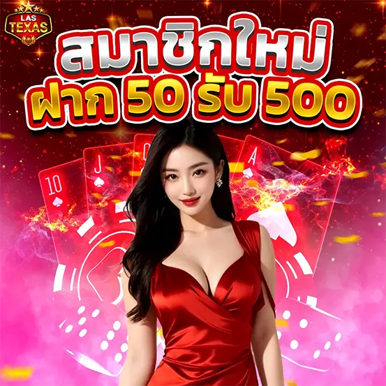 LASTEXAS สมาชิกใหม่ โปรโมชั่นแรง