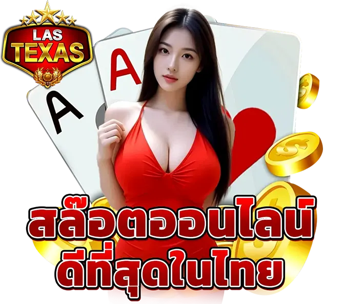 LASTEXAS สล็อตออนไลน์ ยอดนิยม เล่นง่ายได้เงินจริง