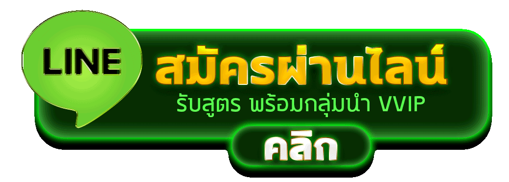 สมัครผ่านไลน์ LASTEXAS รับสูตรคาสิโนฟรีทันที