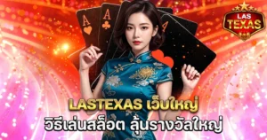 LASTEXAS เว็บใหญ่ วิธีเล่นสล็อตลุ้นรางวัลใหญ่